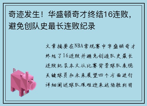 奇迹发生！华盛顿奇才终结16连败，避免创队史最长连败纪录