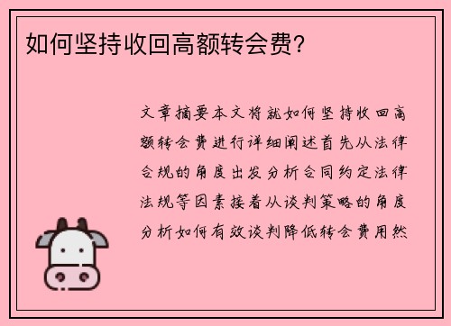 如何坚持收回高额转会费？