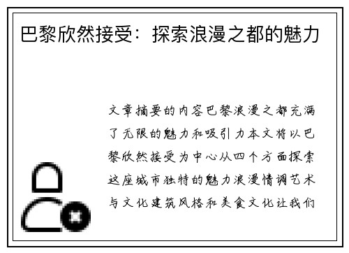 巴黎欣然接受：探索浪漫之都的魅力