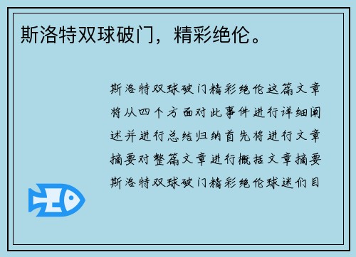斯洛特双球破门，精彩绝伦。