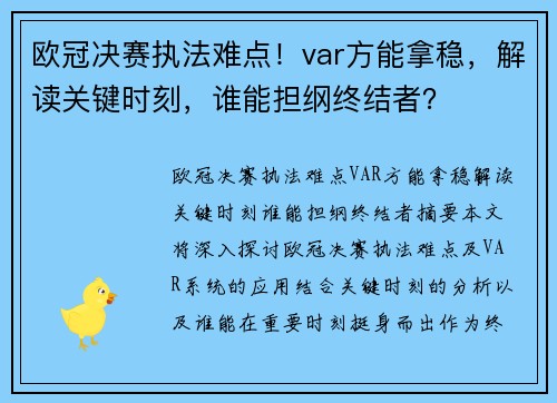 欧冠决赛执法难点！var方能拿稳，解读关键时刻，谁能担纲终结者？