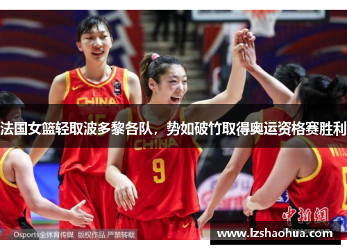 法国女篮轻取波多黎各队，势如破竹取得奥运资格赛胜利