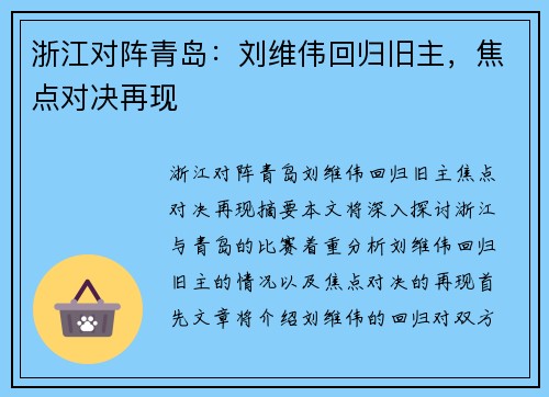 浙江对阵青岛：刘维伟回归旧主，焦点对决再现