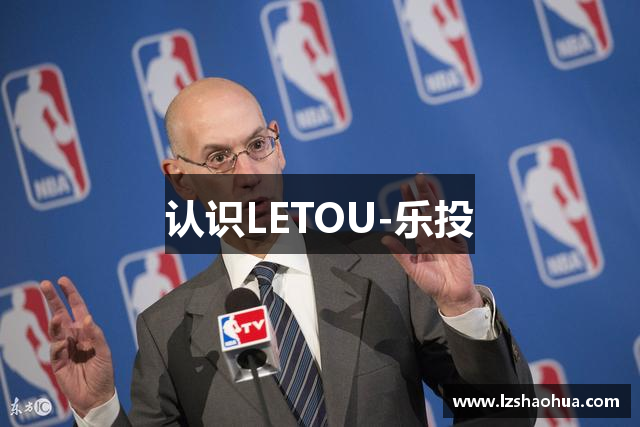 认识LETOU-乐投